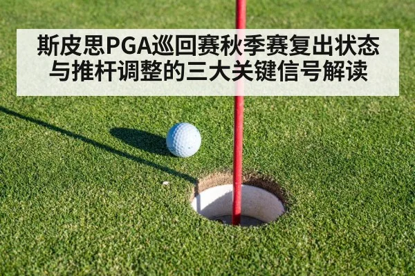 斯皮思PGA巡回赛秋季赛复出状态与推杆调整的三大关键信号解读