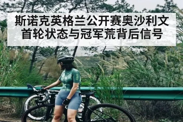 斯诺克英格兰公开赛奥沙利文首轮状态与冠军荒背后信号