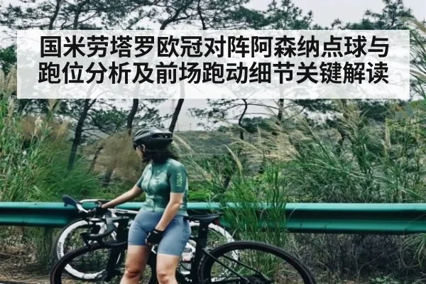 国米劳塔罗欧冠对阵阿森纳点球与跑位分析及前场跑动细节关键解读