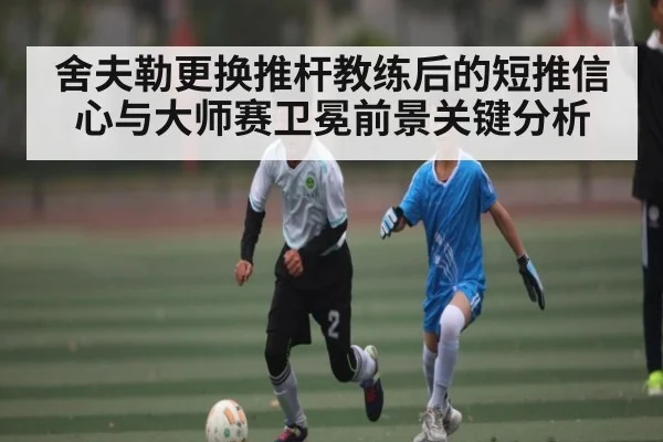 舍夫勒更换推杆教练后的短推信心与大师赛卫冕前景关键分析